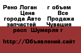 Рено Логан 2010г объем 1.6  › Цена ­ 1 000 - Все города Авто » Продажа запчастей   . Чувашия респ.,Шумерля г.